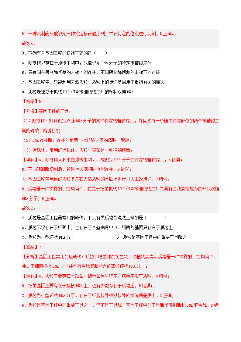 第3章第1节 重组DNA技术的基本工具（分层练）-2022-2023学年高二生物备课无忧（人教版2019选择性必修3）（解析版）_02.png