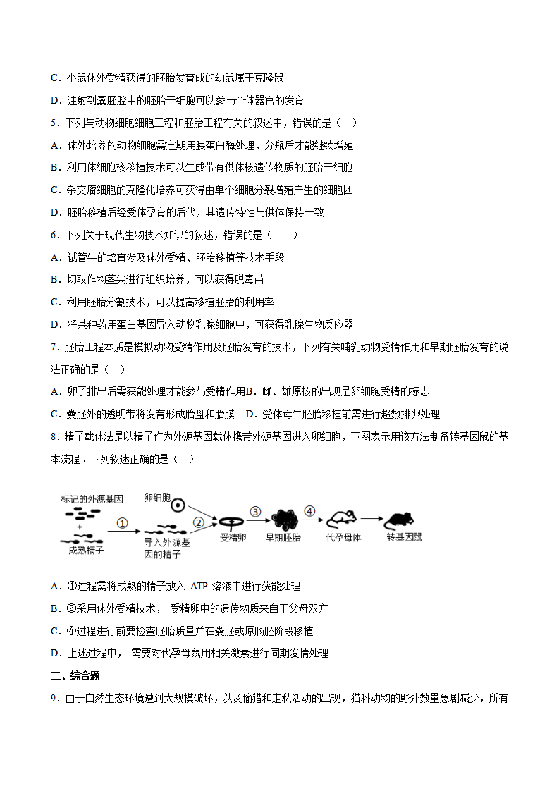 第2章第3节 胚胎工程（分层练）2022-2023学年高二生物备课无忧（人教版2019选择性必修3（原卷版）_02.png