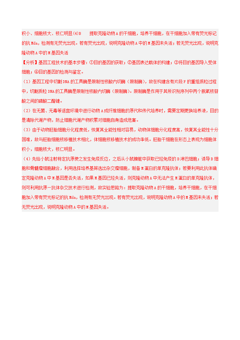 第2章第2节 动物细胞工程—动物体细胞核移植技术和克隆动物（分层练）（解析版）_16.png