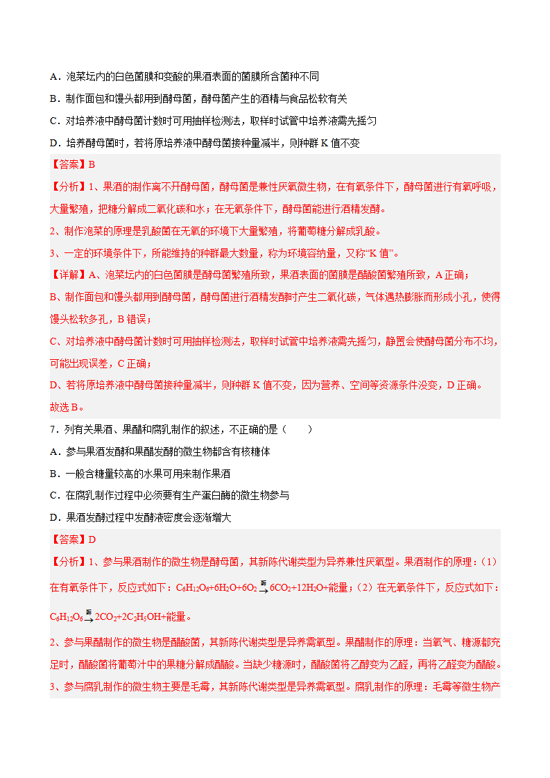第1章第1节 传统发酵技术的应用（分层练）-2022-2023学年高二生物备课无忧（人教版2019选择性必修3）（解析版）_04.png