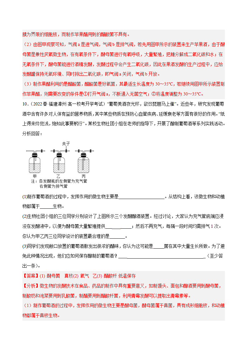 第1章第1节 传统发酵技术的应用（分层练）-2022-2023学年高二生物备课无忧（人教版2019选择性必修3）（解析版）_15.png