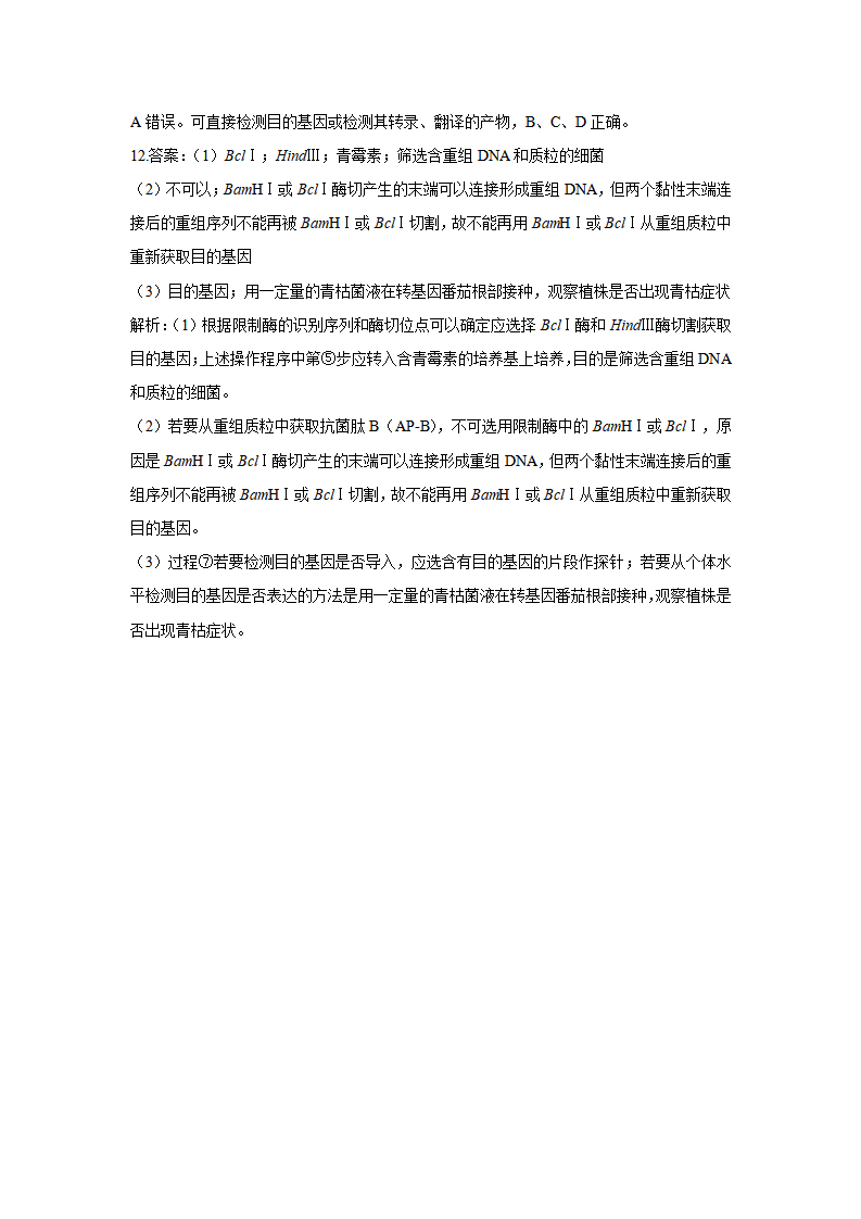 3.2基因工程的基本操作程序-2022-2023学年高二生物学人教版（2019）选择性必修三（学案）（有答案）_09.png