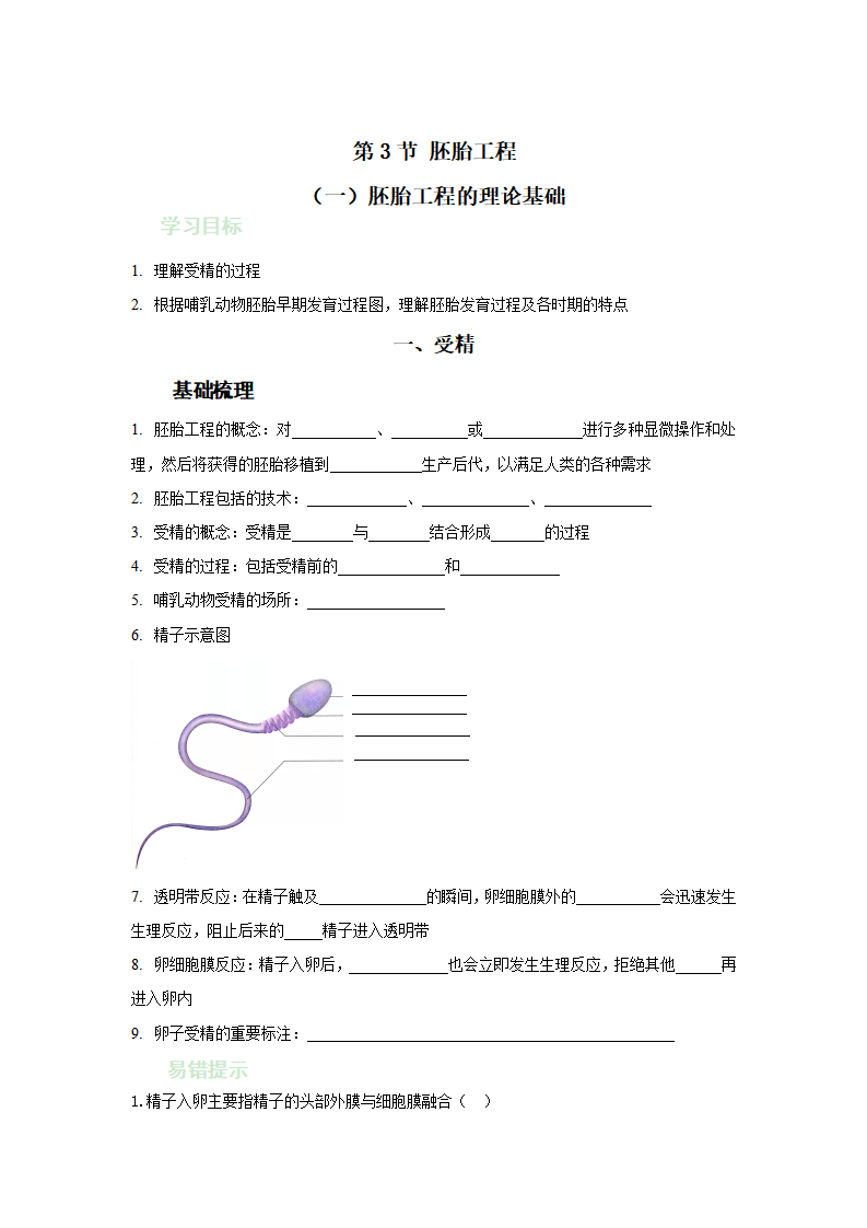 2.3.1胚胎工程的理论基础-2022-2023学年高二生物学人教版（2019）选择性必修三（学案）（有答案）_01.png