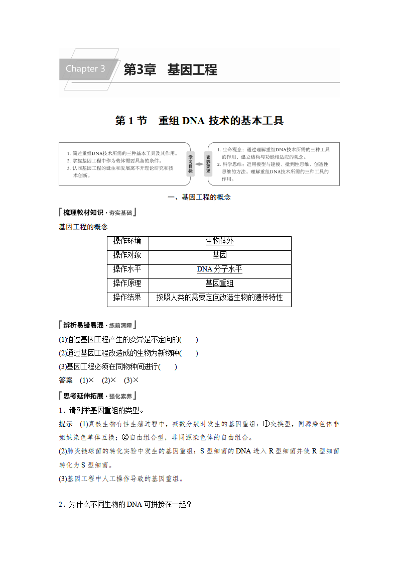 第3章 第1节 重组DNA技术的基本工具_01.png