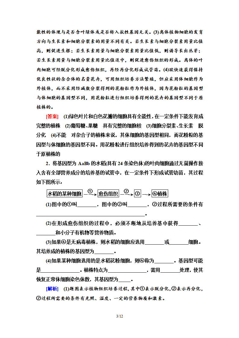 第2章 素能提升课 细胞工程与其他相关知识的综合 讲义【新教材】人教版（2019）高中生物选择性必修3_03.png