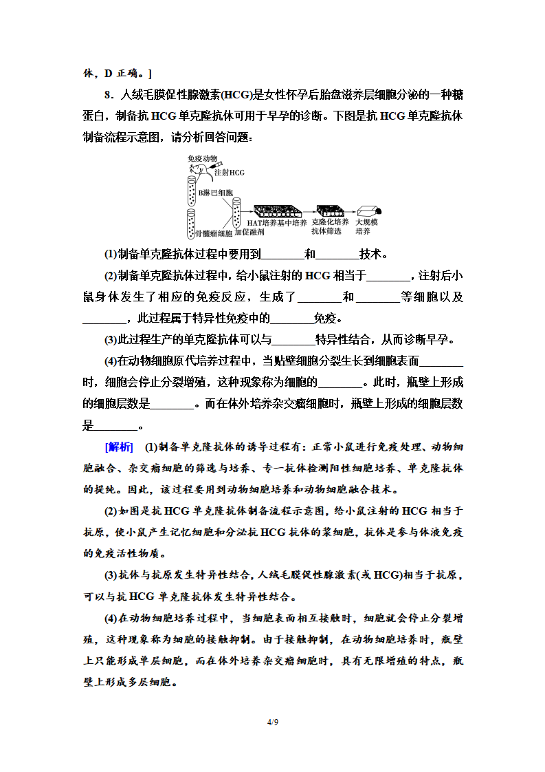 8 动物细胞融合技术与单克隆抗体 课后作业【新教材】人教版（2019）高中生物选择性必修3_04.png