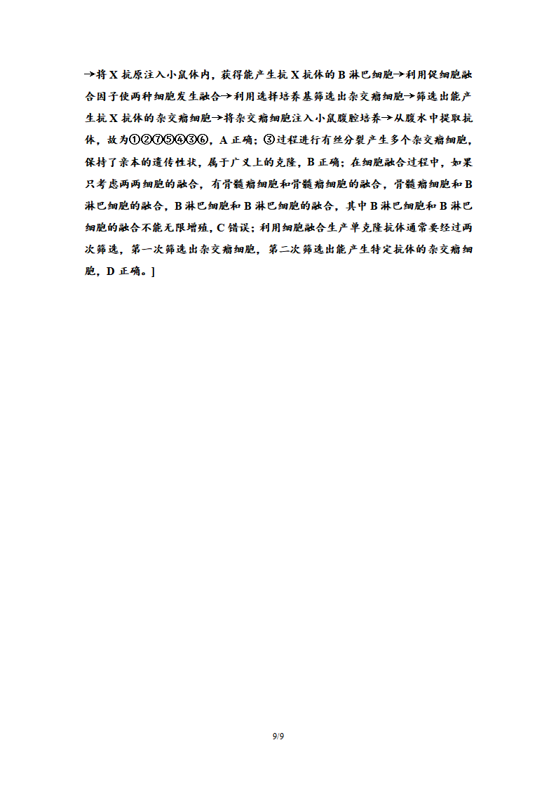 8 动物细胞融合技术与单克隆抗体 课后作业【新教材】人教版（2019）高中生物选择性必修3_09.png