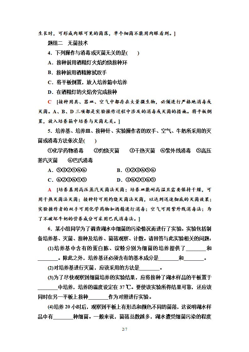 2 微生物的基本培养技术 课后作业【新教材】人教版（2019）高中生物选择性必修3_02.png