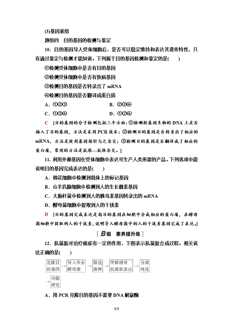 13 基因工程的基本操作程序 课后作业【新教材】人教版（2019）高中生物选择性必修3_06.png