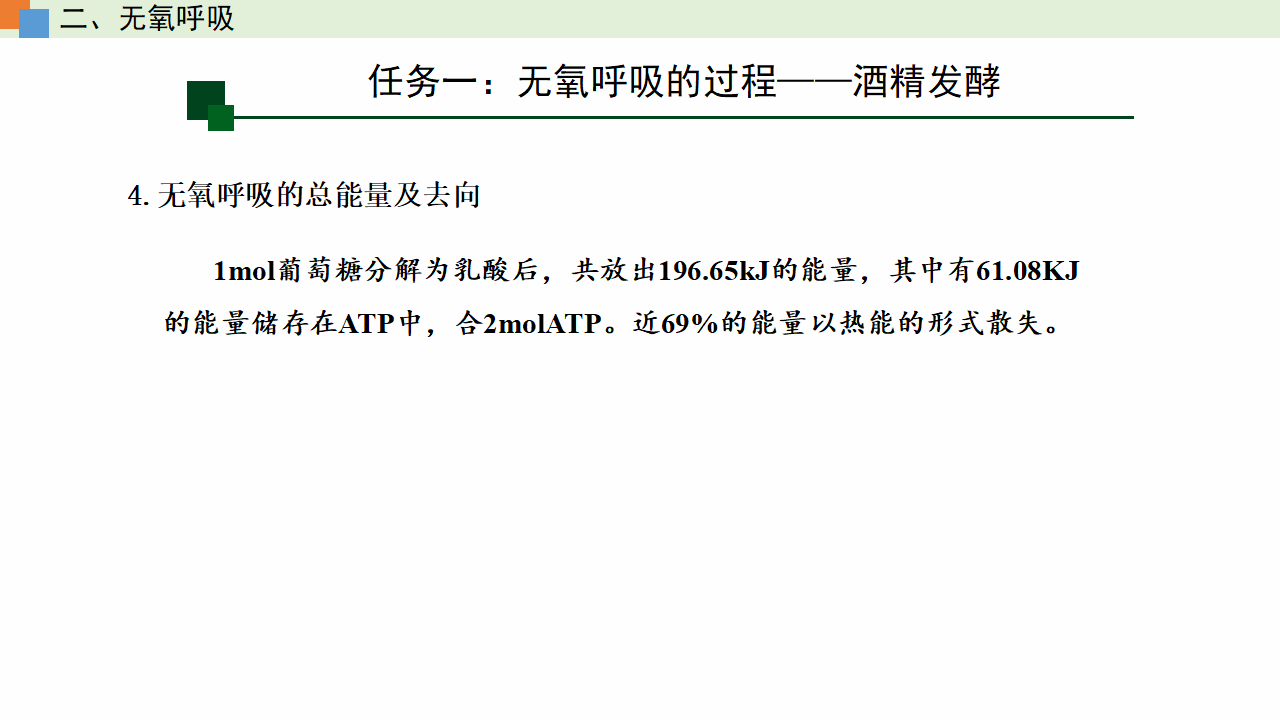 5.3 细胞呼吸的原理和应用（课件）-【高效课堂】2022-2023学年高一生物精讲课件 导学案（人教版2019必修1）_35530531_48.png