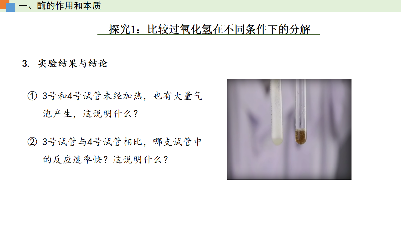 5.1 降低化学反应活化能的酶（课件）-【高效课堂】2022-2023学年高一生物精讲课件 导学案（人教版2019必修1）_35530537_16.png