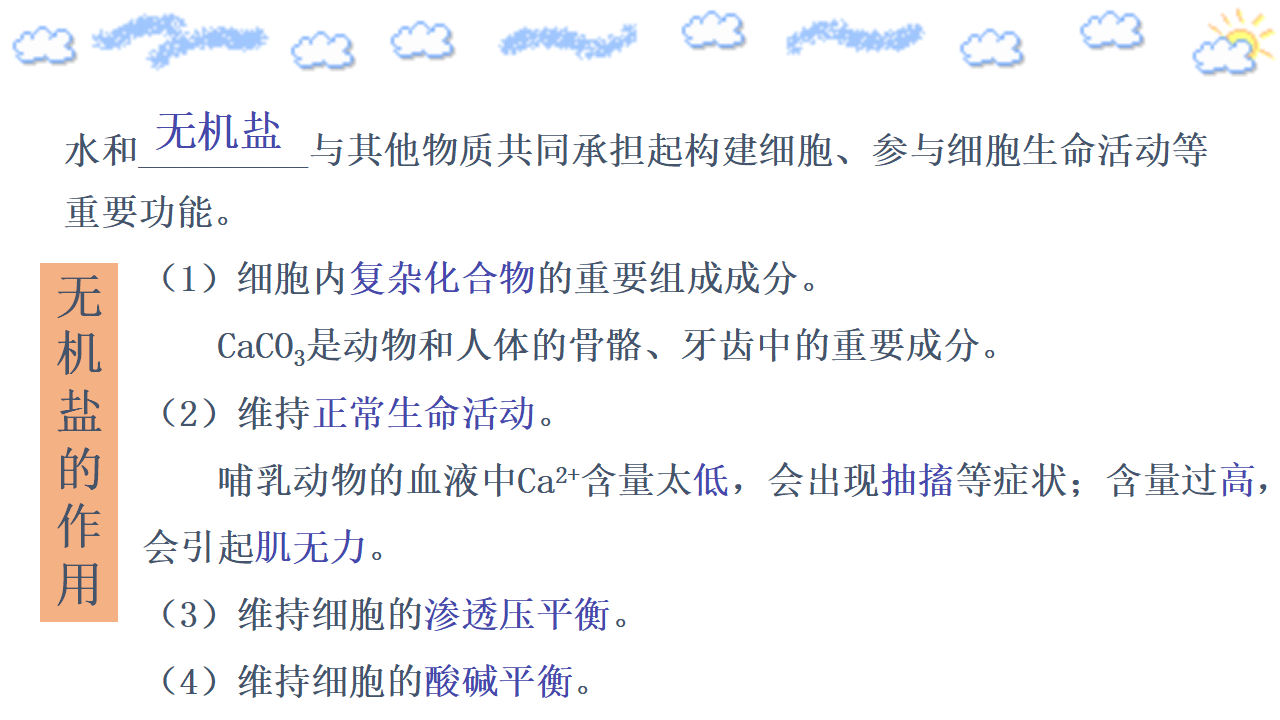 2.2 细胞中的无机物 课件 【新教材】人教版（2019）高中生物必修一（思维导图）_17.png