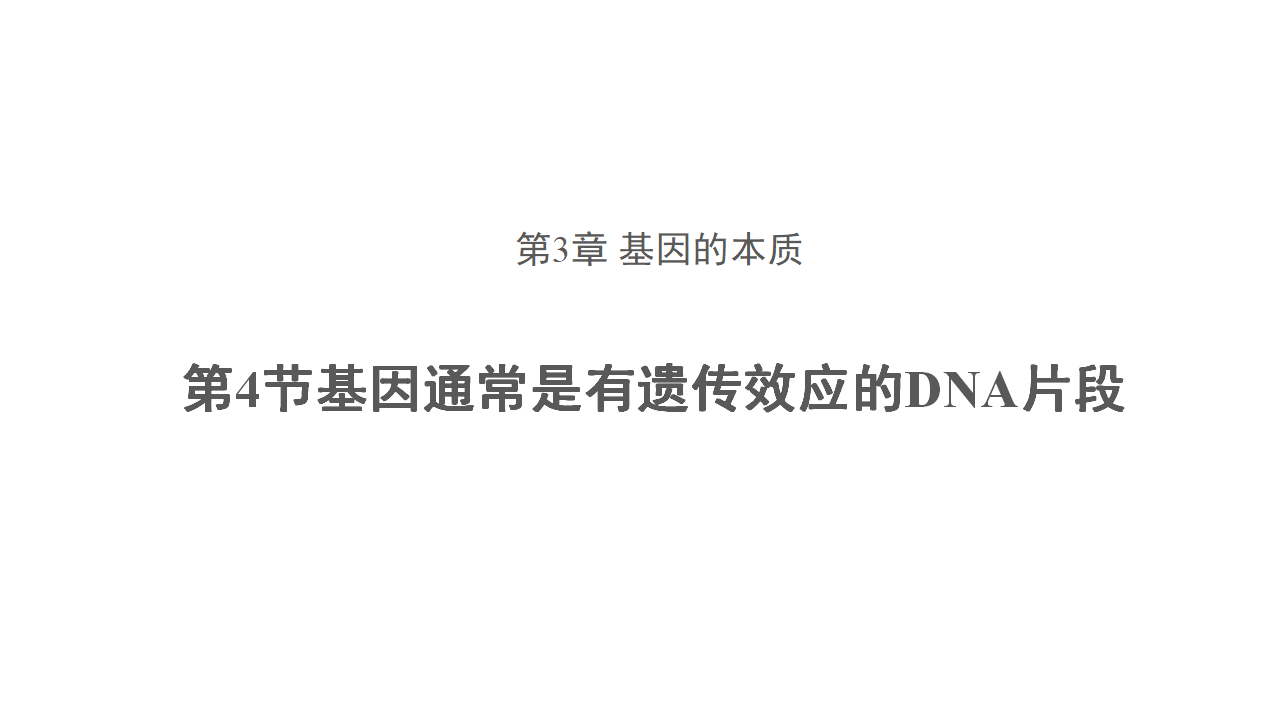 【教学课件】第4节 基因通常是有遗传效应的DNA片段 示范课件1_01.png