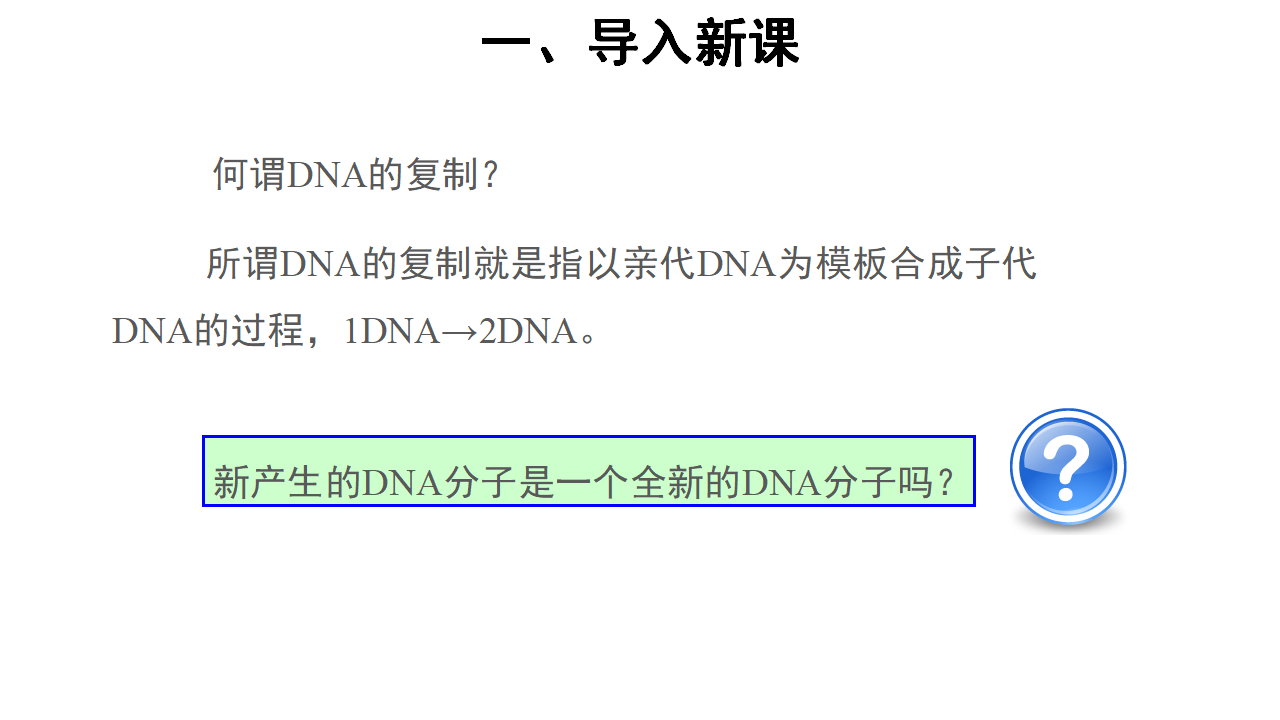【教学课件】第3节 DNA的复制 示范课件1_03.png