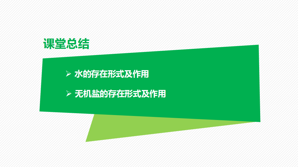 2.2细胞中的无机物（精讲课件）-2022-2023学年高一生物同步精品课堂（人教版2019必修1）_25.png