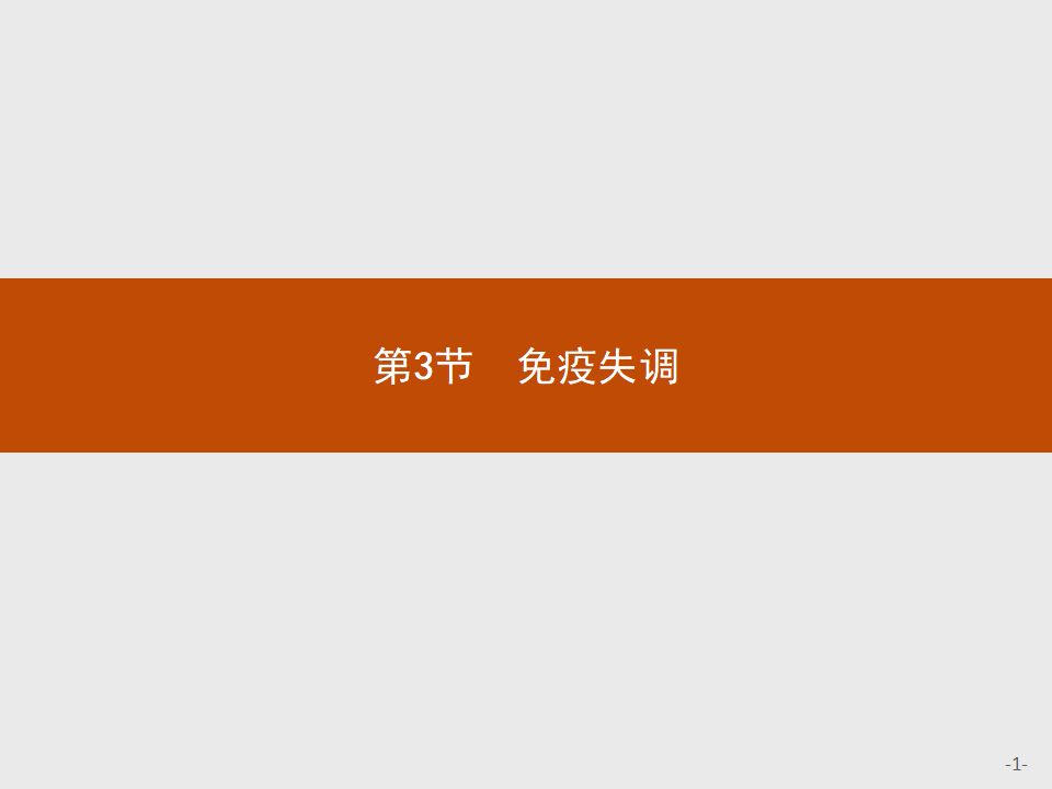 第4章　第3节　免疫失调_01.png