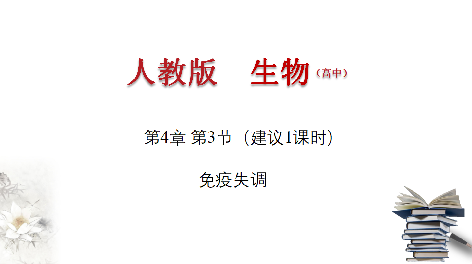 4.3 免疫失调（课件）-2020-2021学年上学期高二生物学同步精品课堂（新教材人教版选择性必修1）（共22张PPT）_01.png