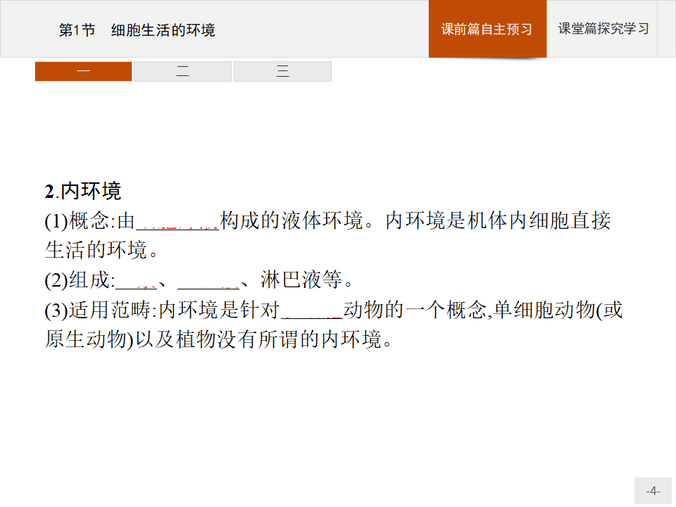 2020-2021学年新教材生物人教版选择性必修第一册课件：第1章　第1节　细胞生活的环境_04.png