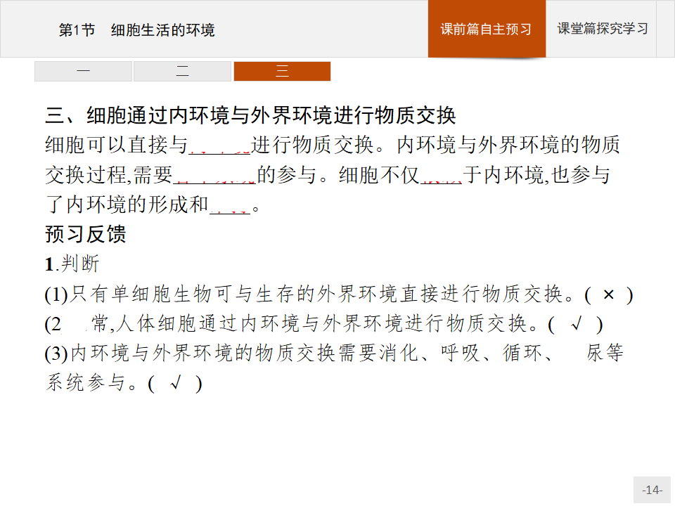 2020-2021学年新教材生物人教版选择性必修第一册课件：第1章　第1节　细胞生活的环境_14.png