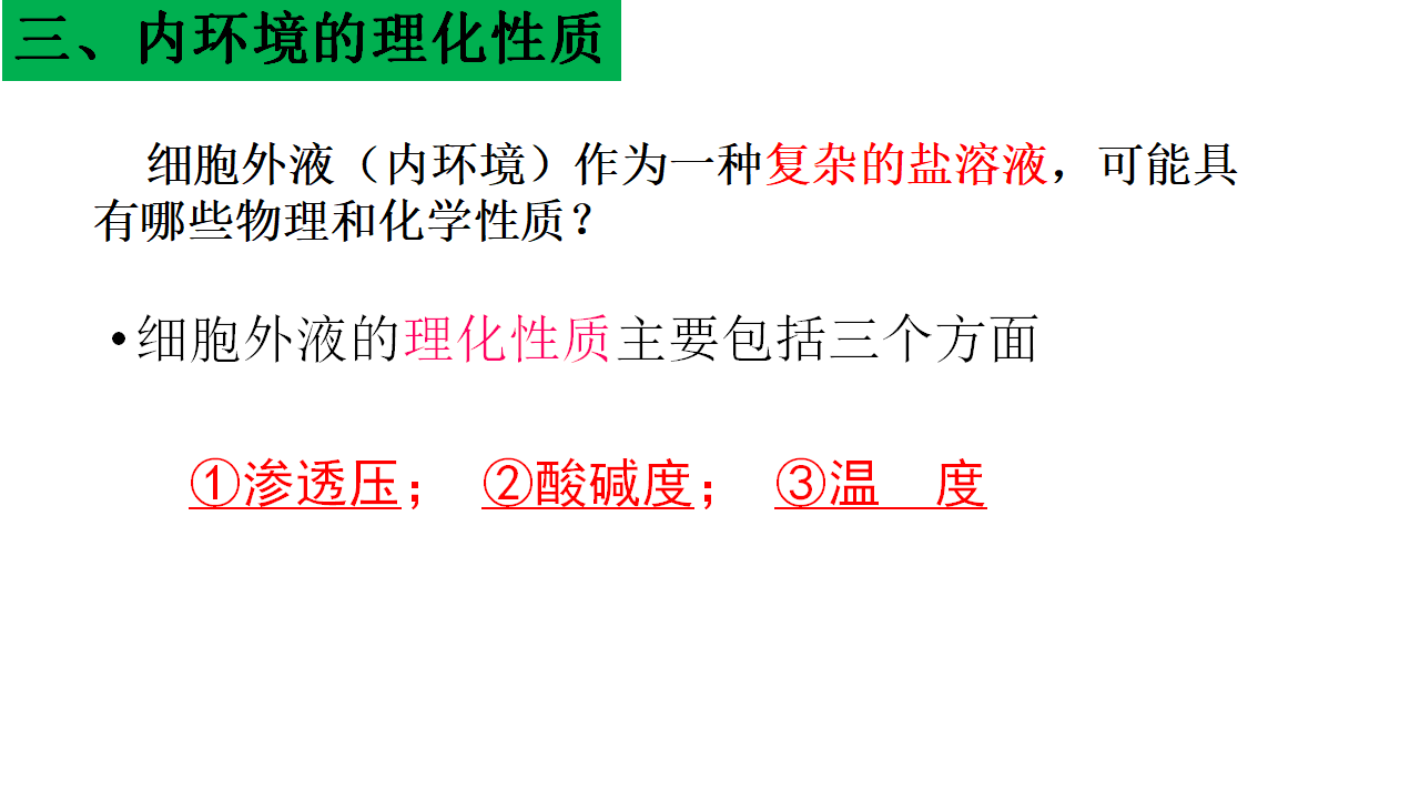 （新教材）人教版（2019）高中生物 选择性必修1 1.1 细胞生活的环境  课件共56张PPT_27.png