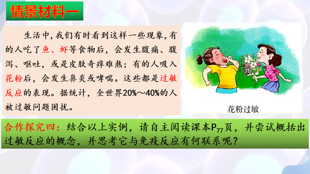 4.3 免疫失调（第一课时）-【探究课堂】2022-2023学年高二生物上学期同步优质课件（人教版2019选择性必修1）_06.png