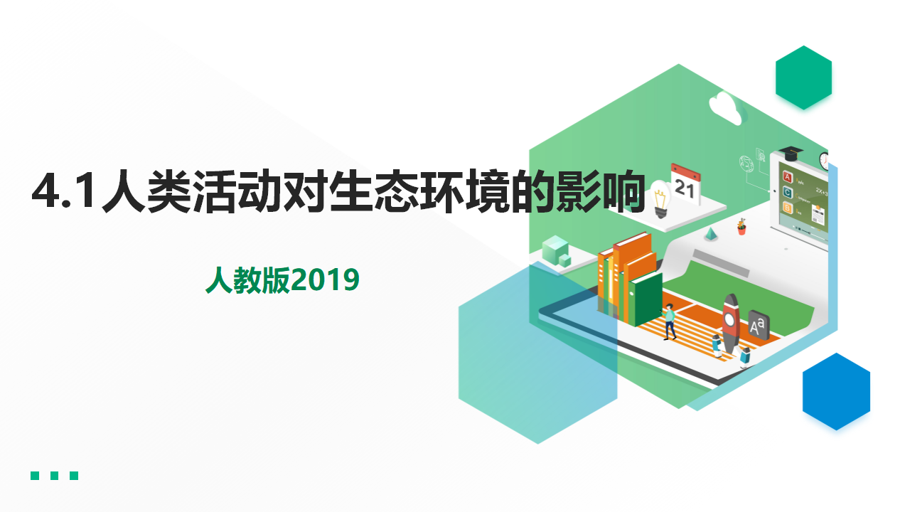 4.1人类活动对生态环境的影响_01.png