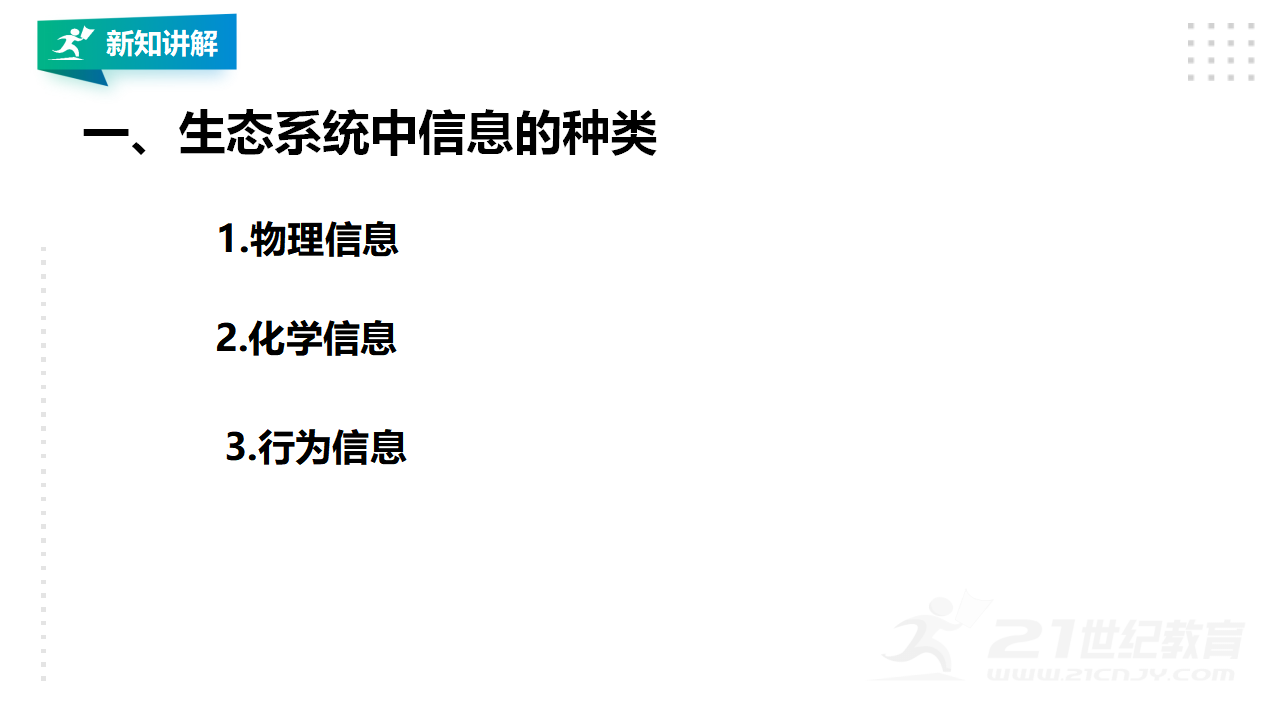 3.4生态系统的信息传递_06.png