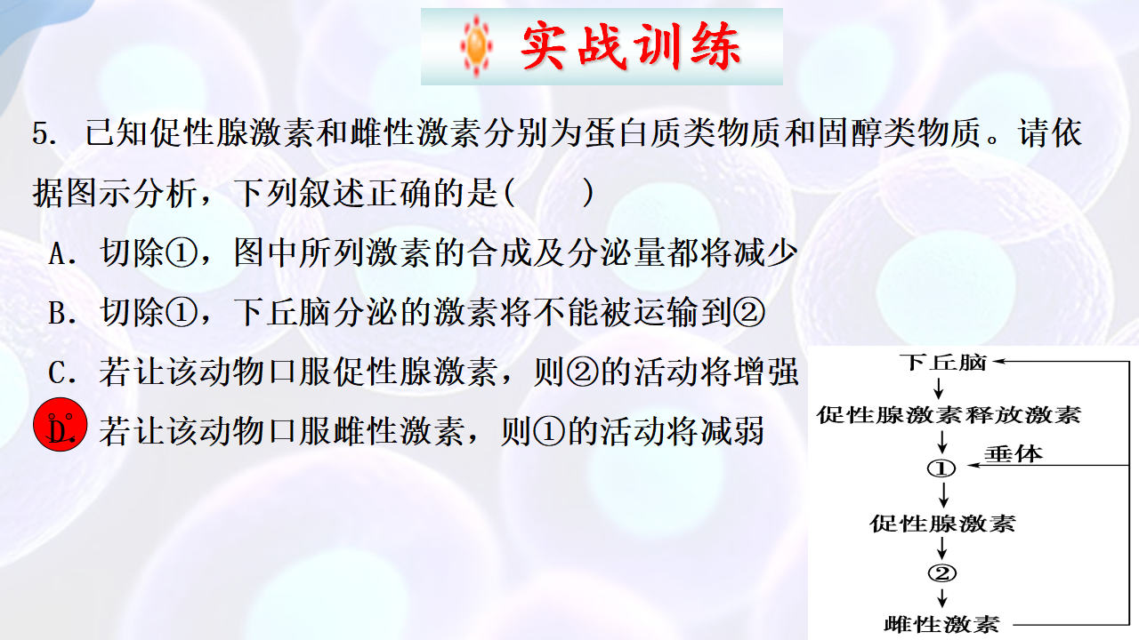 3.2激素调节的过程（第二课时）-【探究课堂】2022-2023学年高二生物上学期同步优质课件（人教版2019选择性必修1）_24.png