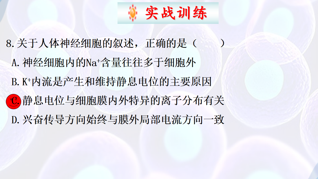 2.3神经冲动的产生和传导（第一课时）-【探究课堂】2022-2023学年高二生物上学期同步优质课件（人教版2019选择性必修1）_34.png