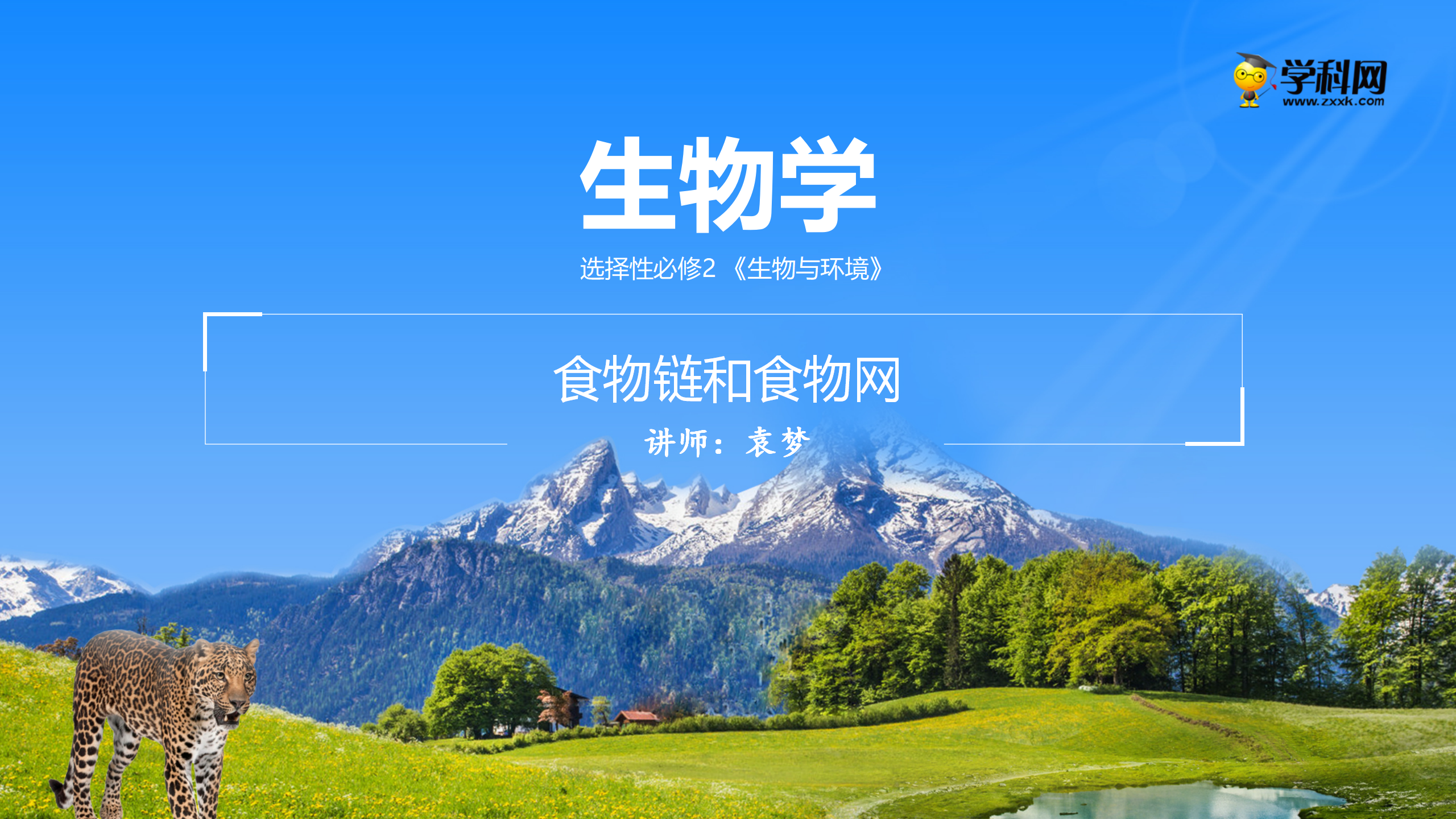 课件 3.1.2食物链和食物网-高中生物学选择性必修2（新教材同步课件）_01.png