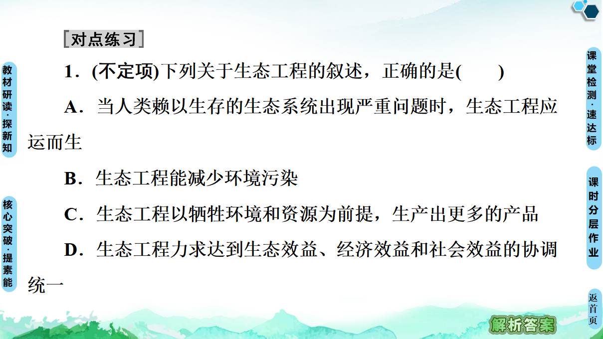 第4章 第3节　生态工程_29.png