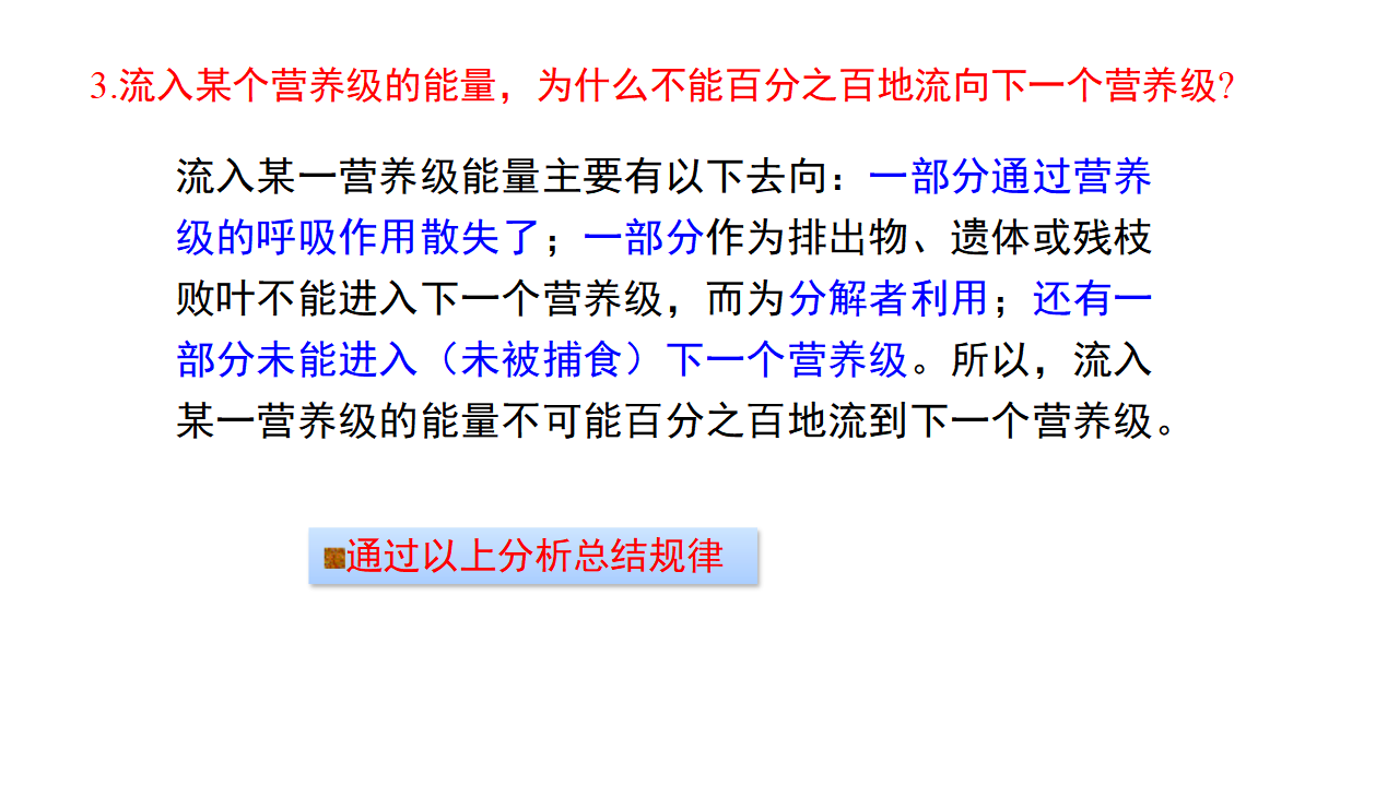 3.2能量流动 课件【新教材】人教版（2019）高中生物选择性必修二_14.png