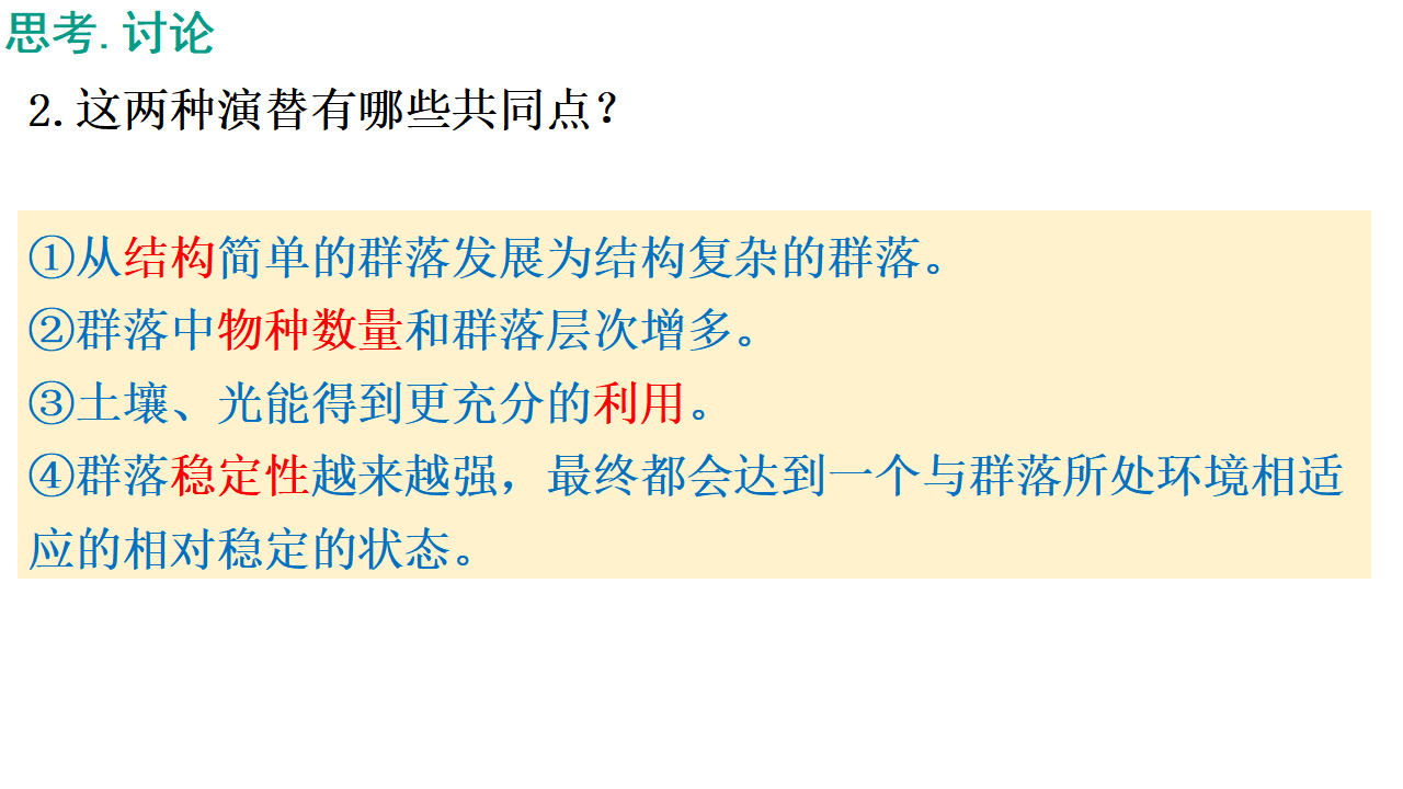 2.3群落的演替 课件34张_18.png