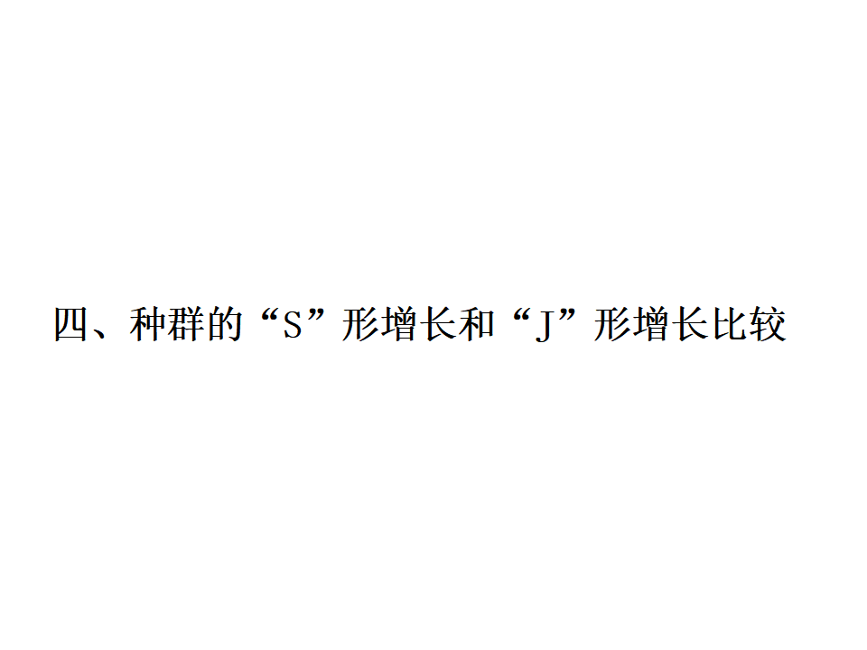 1.2 种群数量的变化 课件53张_29.png