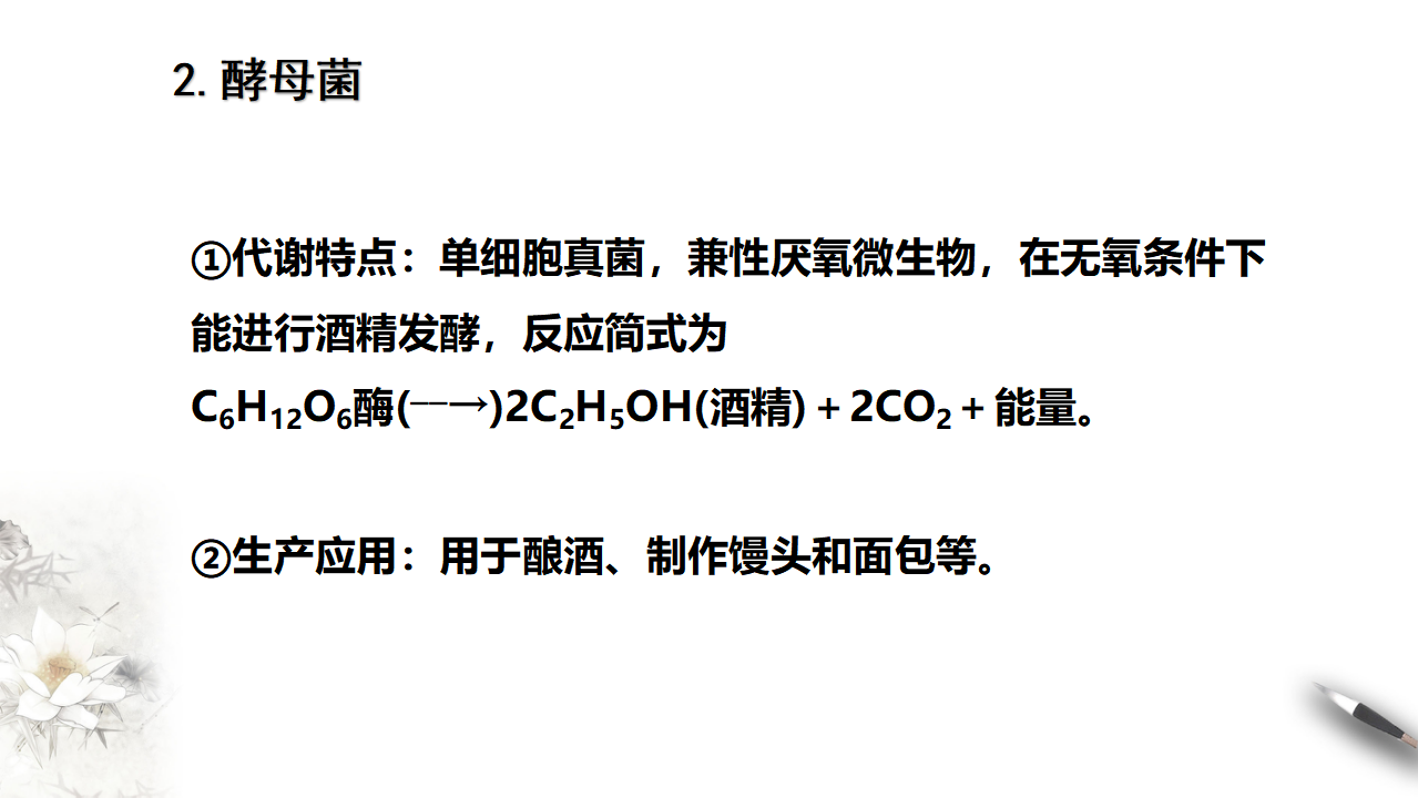 第一节 传统发酵技术的作用_10.png