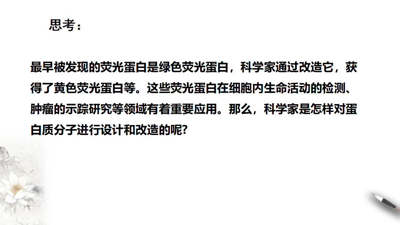 第4节  蛋白质工程的原理和应用_04.png