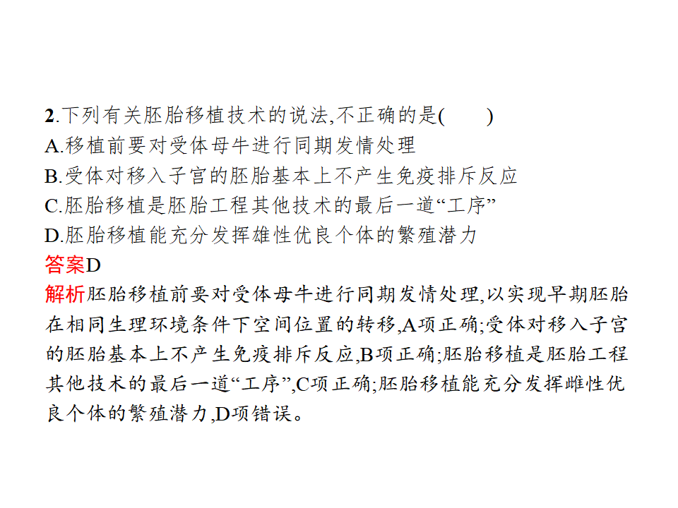 第2章　第3节　二　胚胎工程技术及其应用_09.png