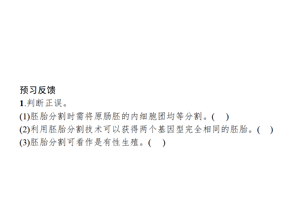 第2章　第3节　二　胚胎工程技术及其应用_13.png