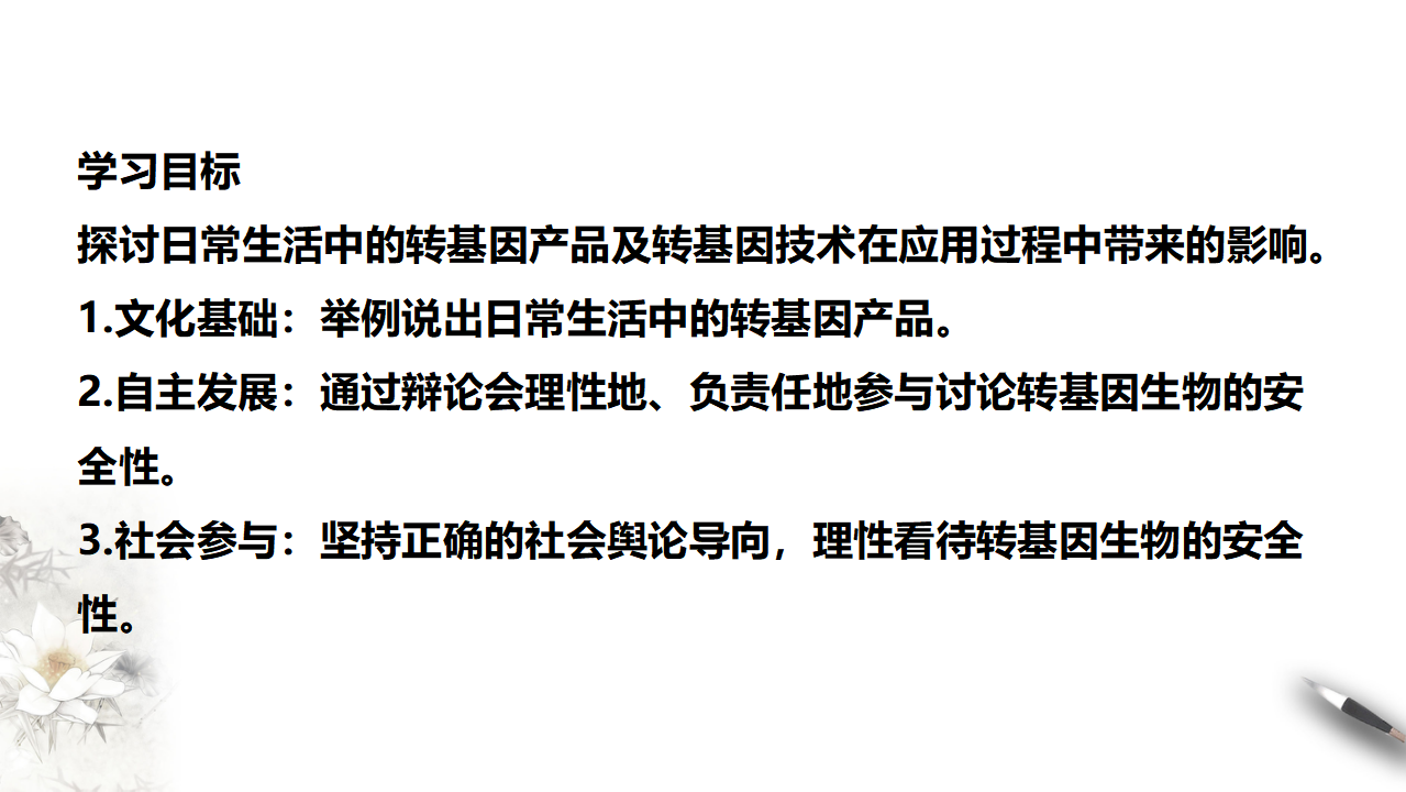 第1节  转基因产品的安全性_02.png