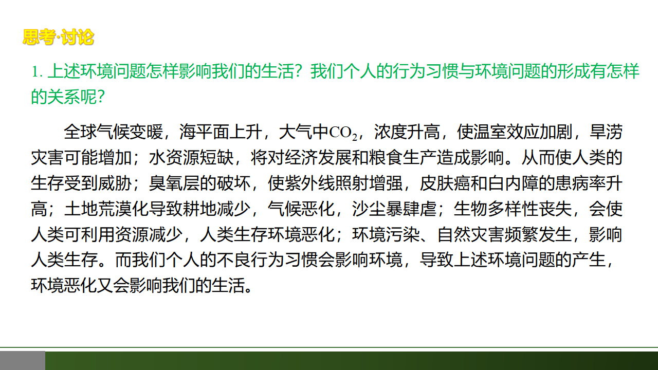 4.1 人类活动对生态环境的影响-【优质课堂】2022-2023学年高二生物同步教学课件（人教版2019选择性必修2）_38390241_16.png