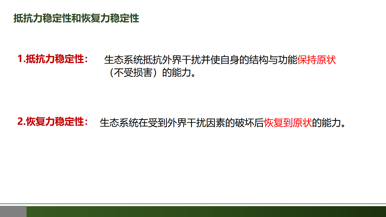 3.5 生态系统的稳定性-【优质课堂】2022-2023学年高二生物同步教学课件（人教版2019选择性必修2）_37649243_15.png