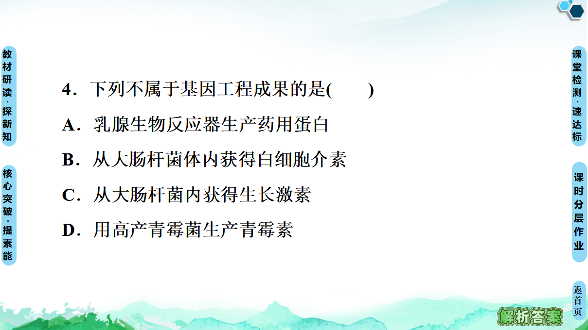 第3章 第3节 基因工程的应用 课件【新教材】人教版（2019）高中生物选择性必修3_45.png