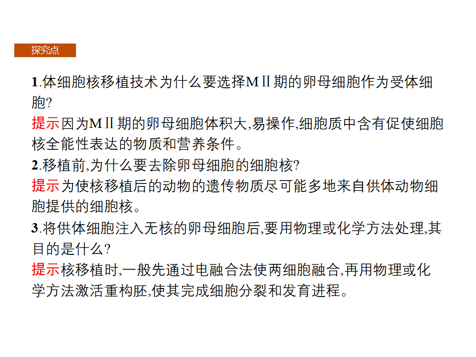 第2章　第2节　三　动物体细胞核移植技术和克隆动物_11.png