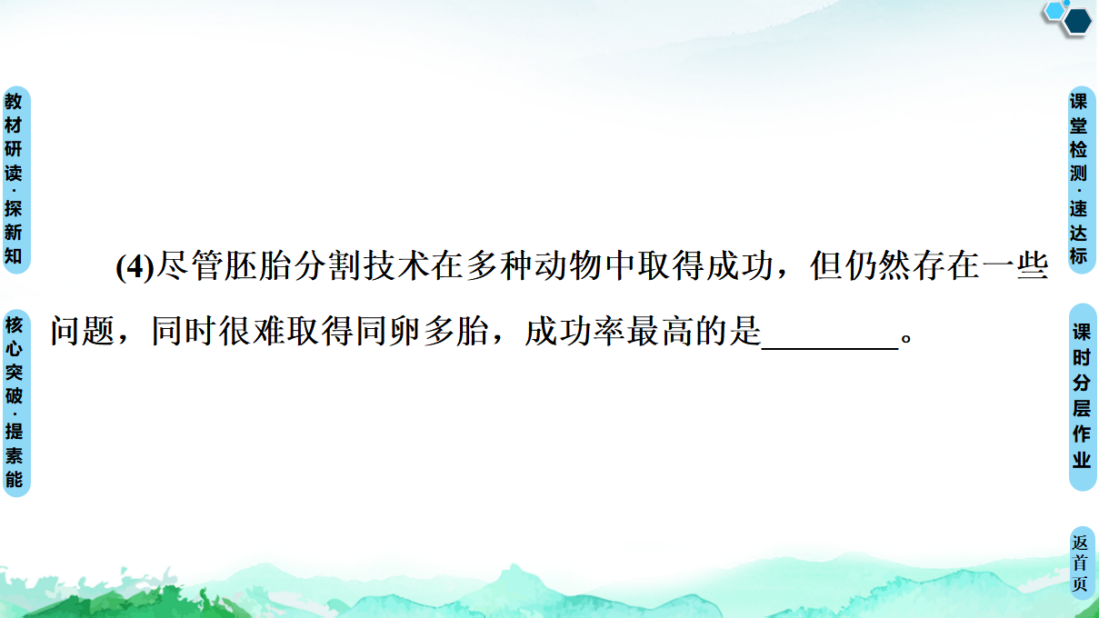 第2章 第3节 第2课时 胚胎工程技术及其应用 课件【新教材】人教版（2019）高中生物选择性必修3_47.png