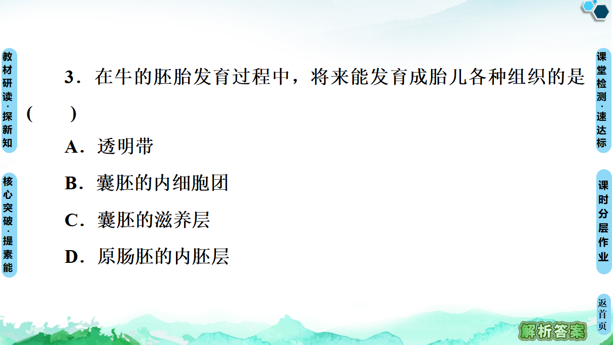 第2章 第3节 第1课时 胚胎工程的理论基础 课件【新教材】人教版（2019）高中生物选择性必修3_42.png