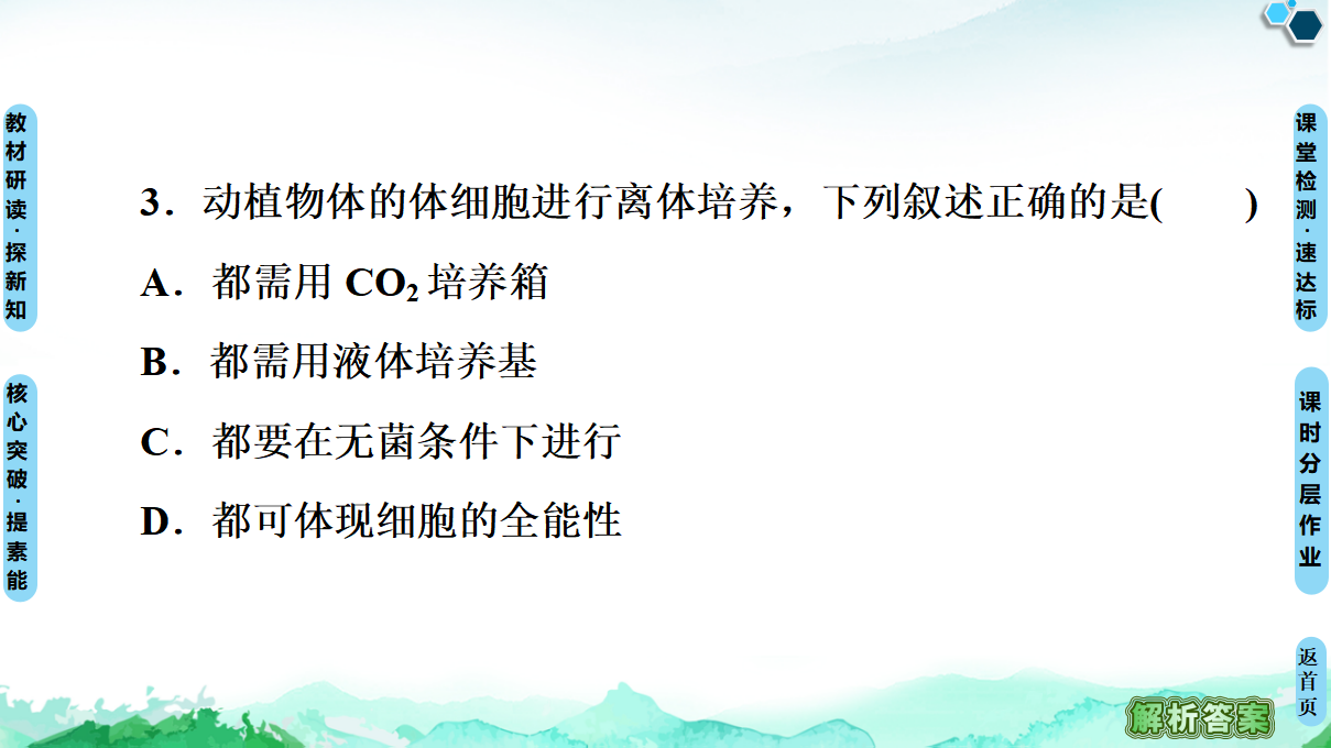 第2章 第2节 第1课时 动物细胞培养 课件【新教材】人教版（2019）高中生物选择性必修3_48.png