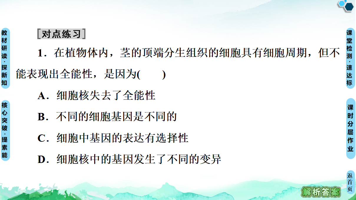 第2章 第1节 第1课时 植物细胞工程的基本技术 课件【新教材】人教版（2019）高中生物选择性必修3_22.png