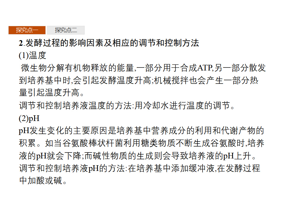 第1章　第3节　发酵工程及其应用_17.png