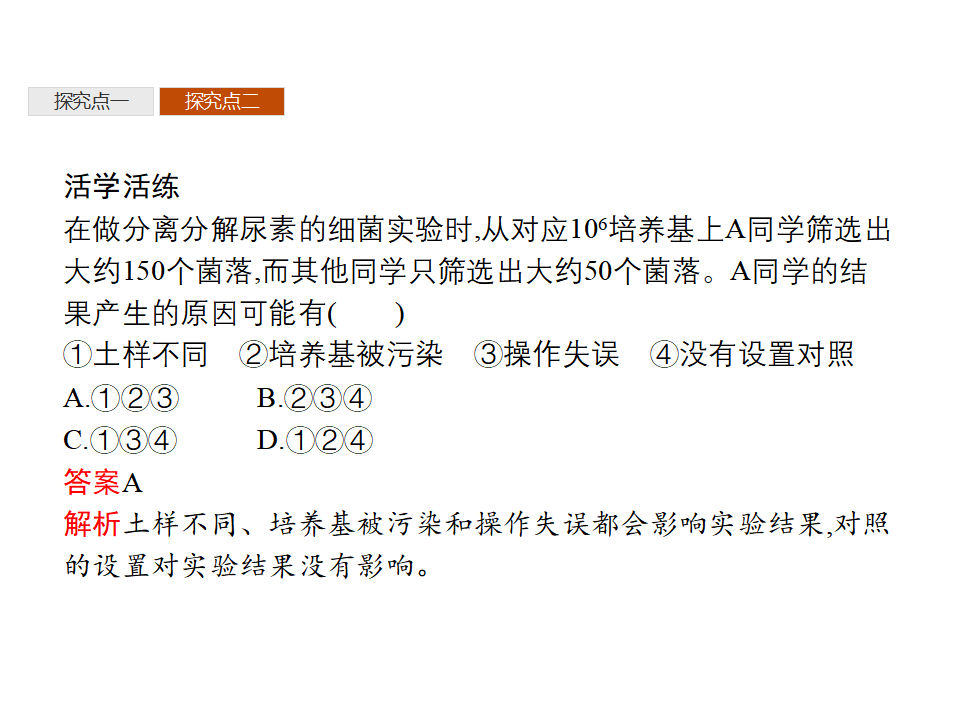 第1章　第2节　二　微生物的选择培养和计数_38.png