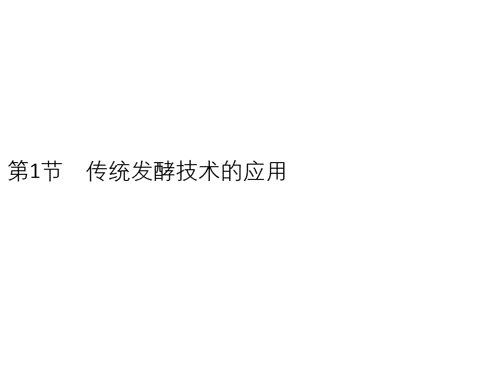 第1章　第1节　传统发酵技术的应用_01.png